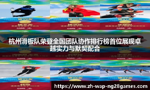 杭州滑板队荣登全国团队协作排行榜首位展现卓越实力与默契配合