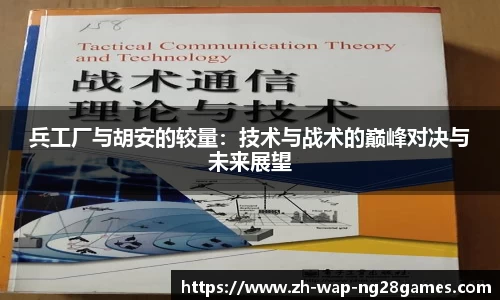 兵工厂与胡安的较量：技术与战术的巅峰对决与未来展望