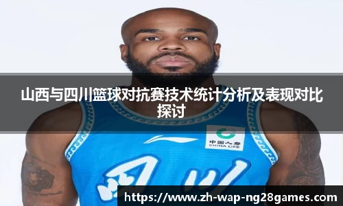 山西与四川篮球对抗赛技术统计分析及表现对比探讨