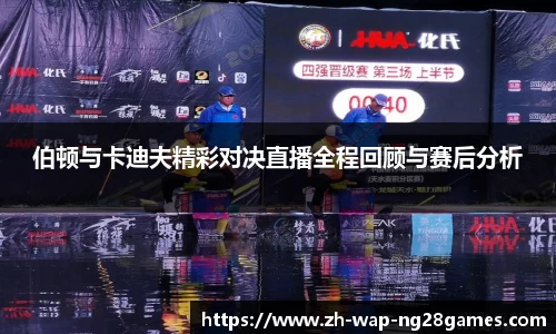 伯顿与卡迪夫精彩对决直播全程回顾与赛后分析